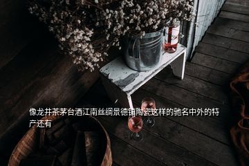中国的茅台酒什么驰名,茅台是指中外驰名的什么